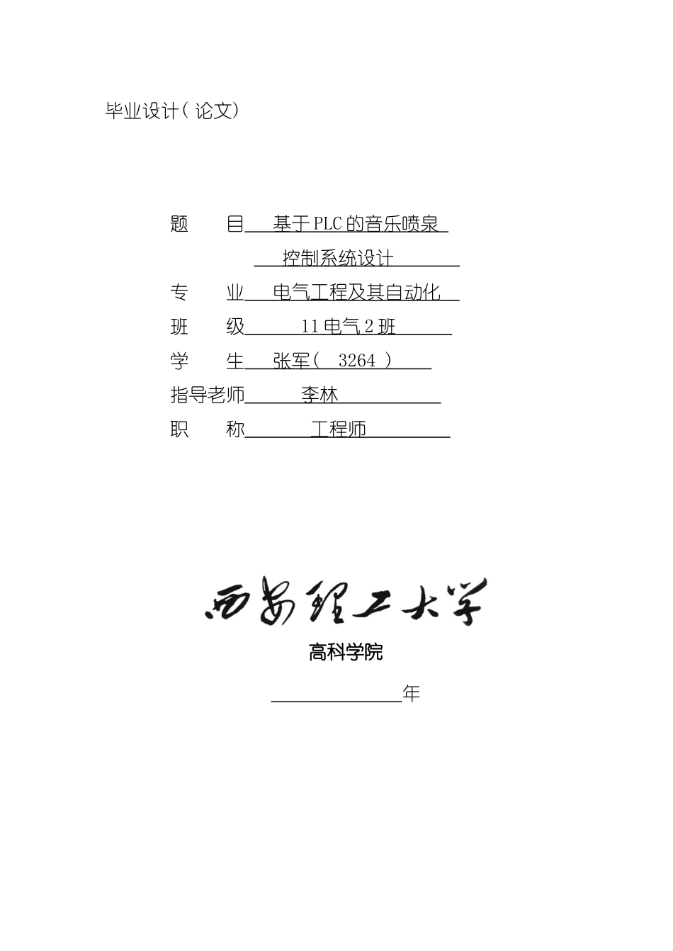 基于PLC的音乐喷泉控制系统设计样本_第1页