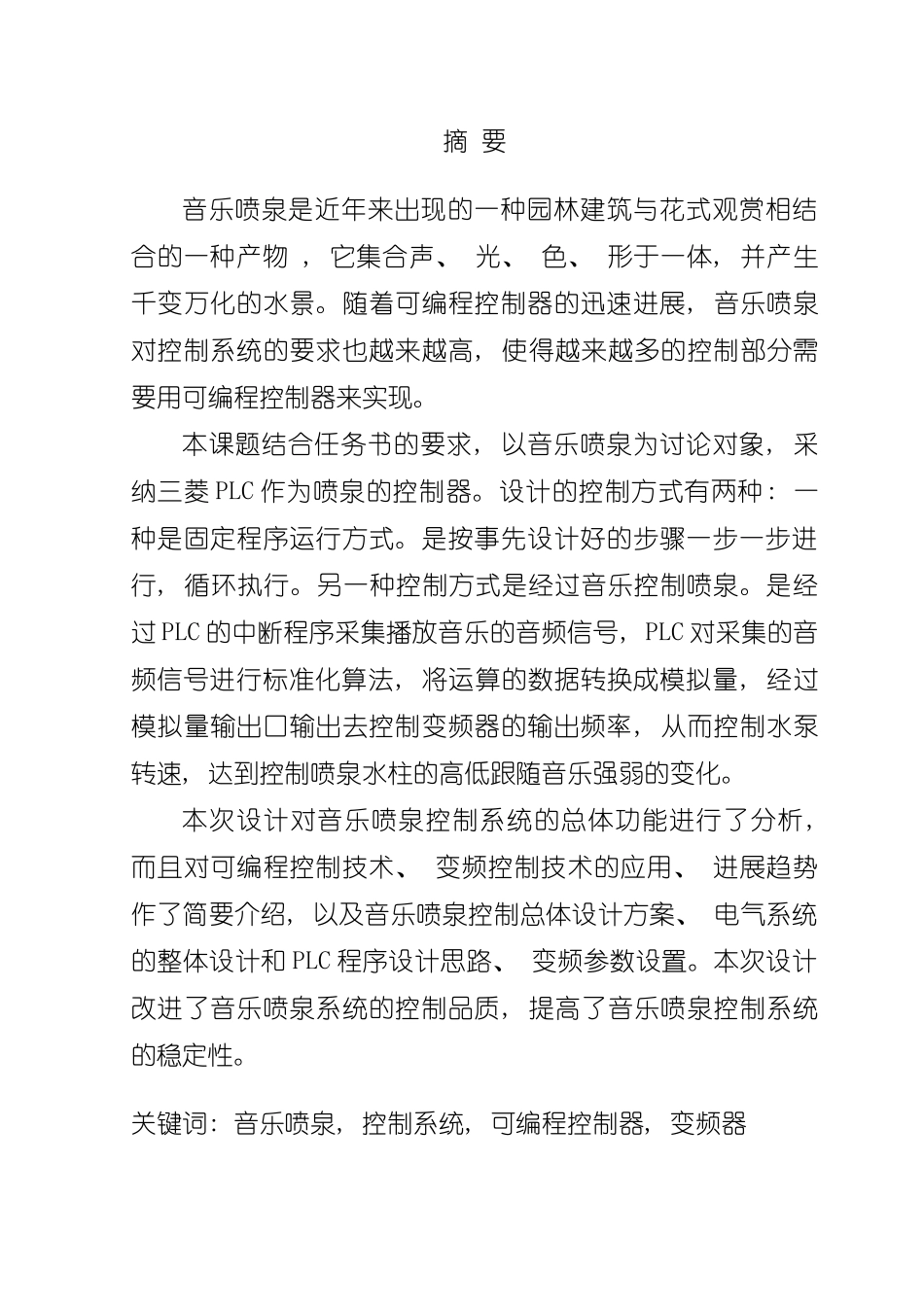 基于PLC的音乐喷泉控制系统设计样本_第2页