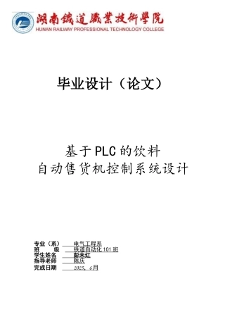 基于PLC的饮料自动售货机控制系统设计