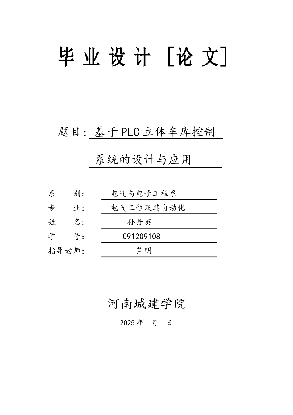 基于PLC立体车库控制系统的设计与应用3_第1页