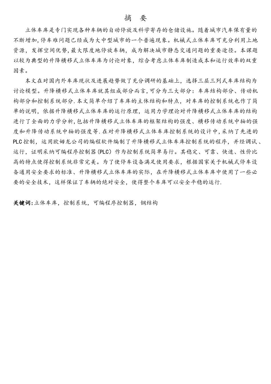 基于PLC立体车库控制系统的设计与应用3_第2页