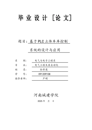 基于PLC立体车库控制系统的设计与应用3