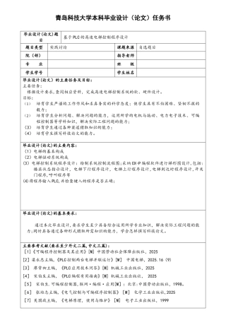基于PLC的高速电梯控制系统设计任务书