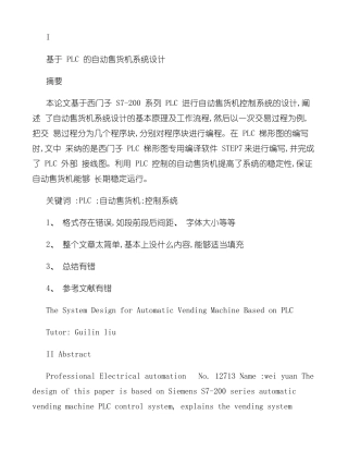 基于PLC自动售货机的系统设计精样本