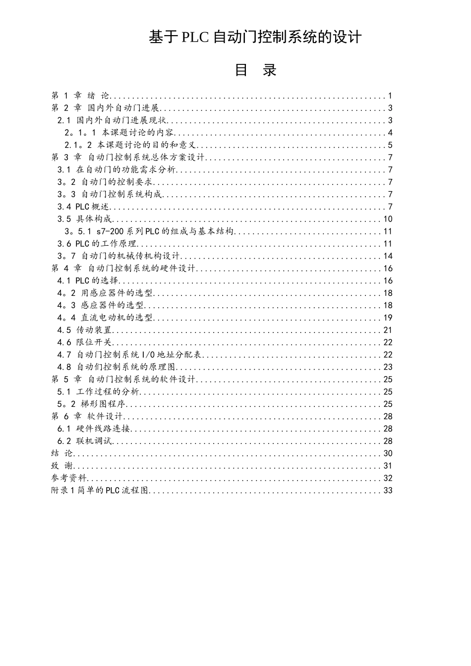 基于PLC自动门控制系统的设计_第1页