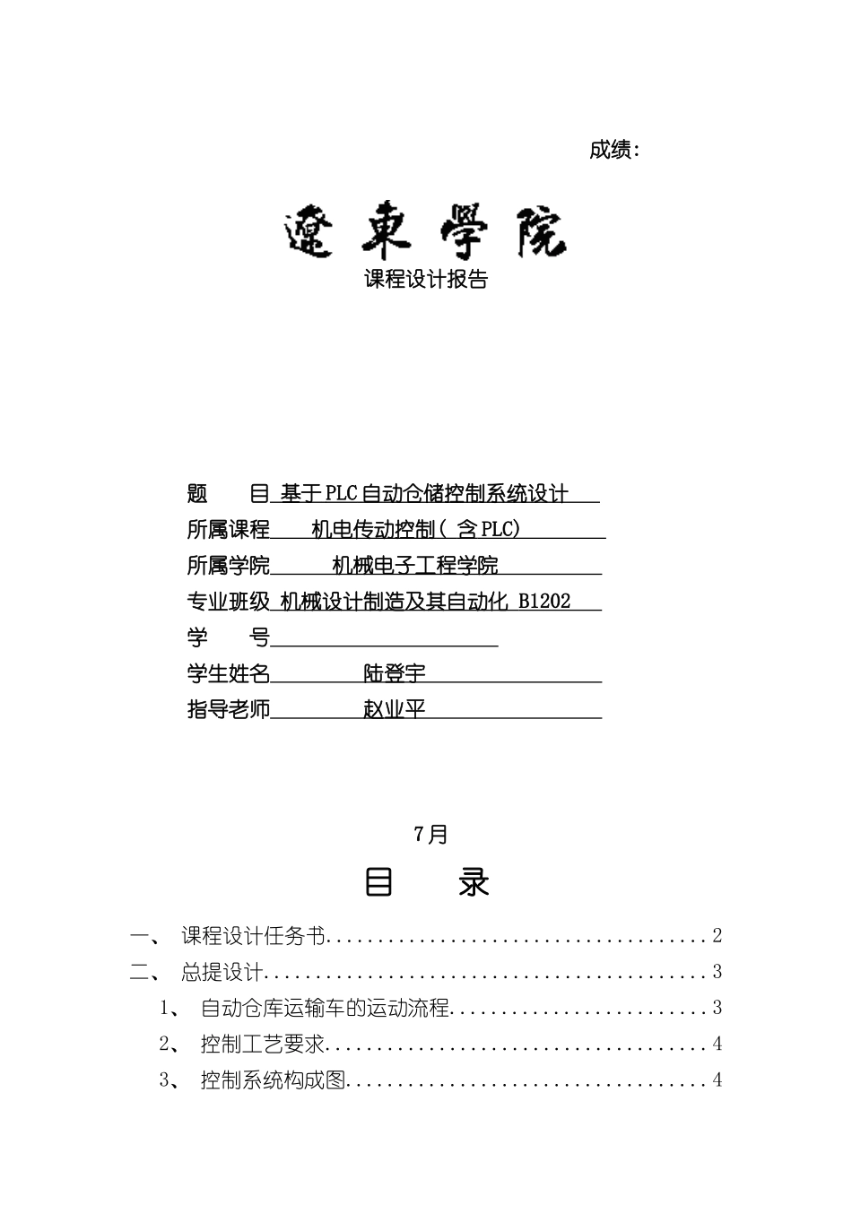 基于PLC自动仓储控制系统设计样本_第1页