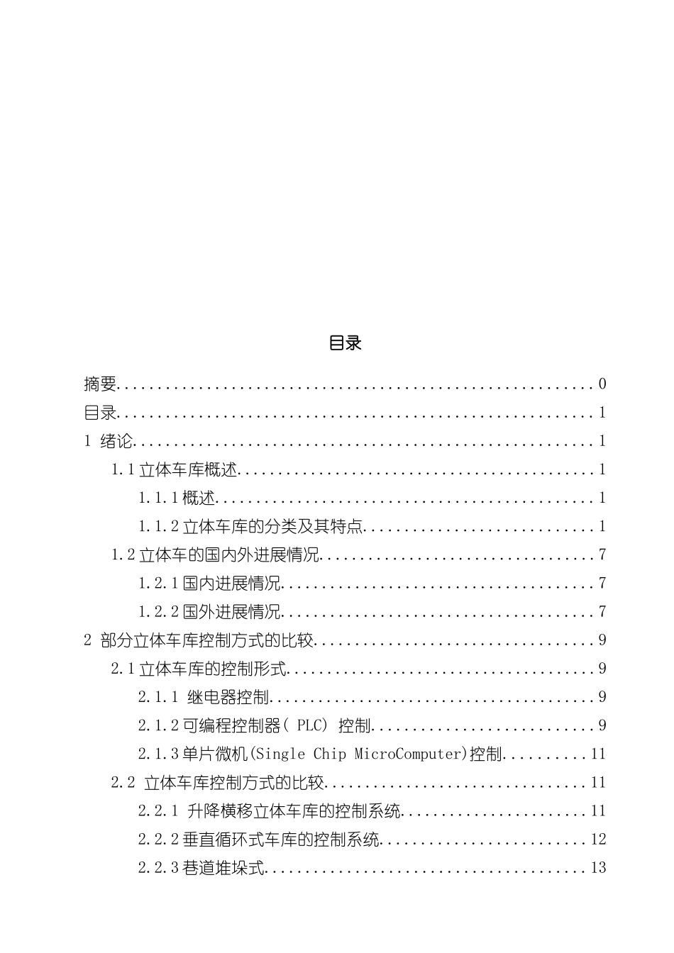 基于PLC立体车库毕业设计样本_第3页