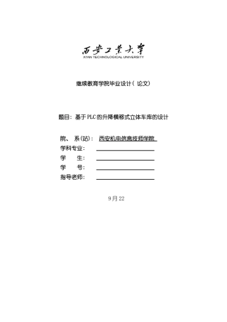 基于PLC立体车库毕业设计样本