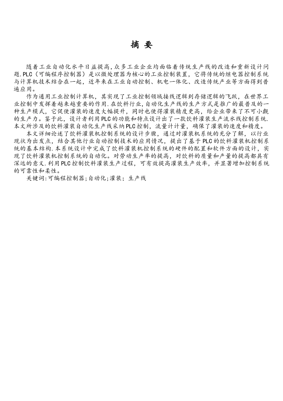 基于PLC的饮料自动罐装系统毕业设计_第3页