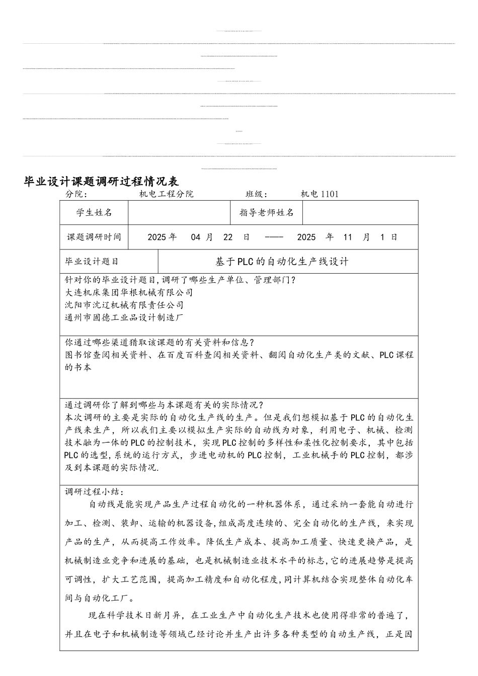 基于PLC自动化生产线设计课题调研过程情况表_第1页