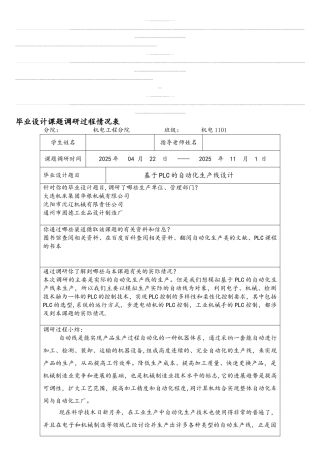 基于PLC自动化生产线设计课题调研过程情况表