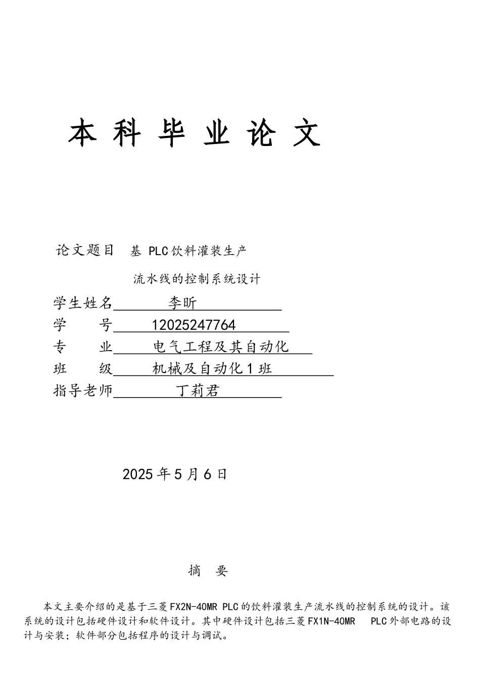 基于PLC饮料灌装生产流水线控制系统设计_第1页