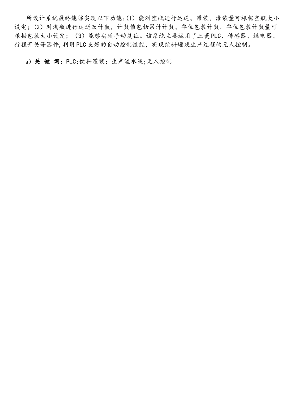基于PLC饮料灌装生产流水线控制系统设计_第2页