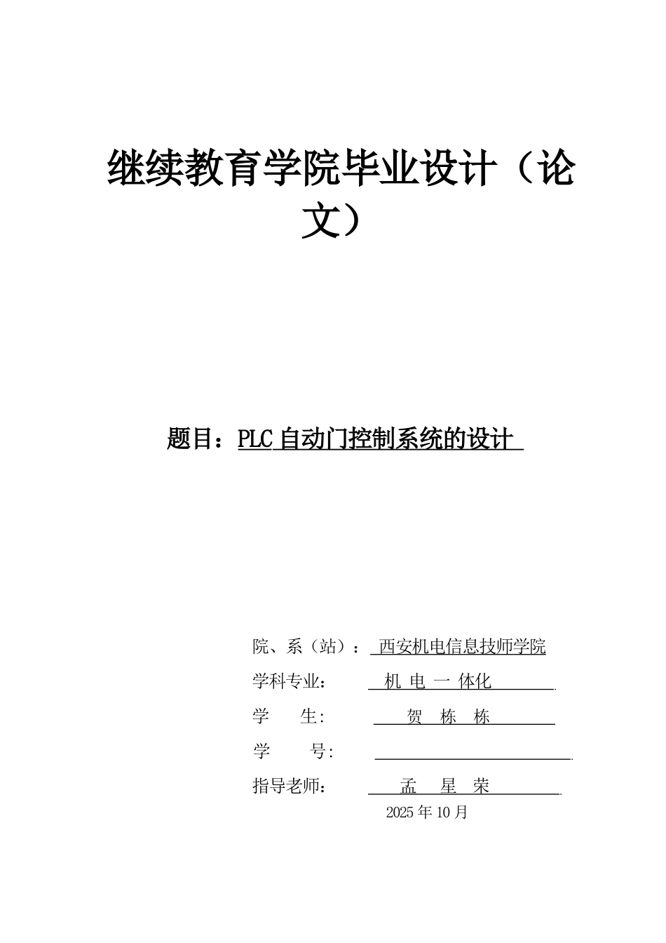 基于PLC自动门控制系统的设计000_第1页
