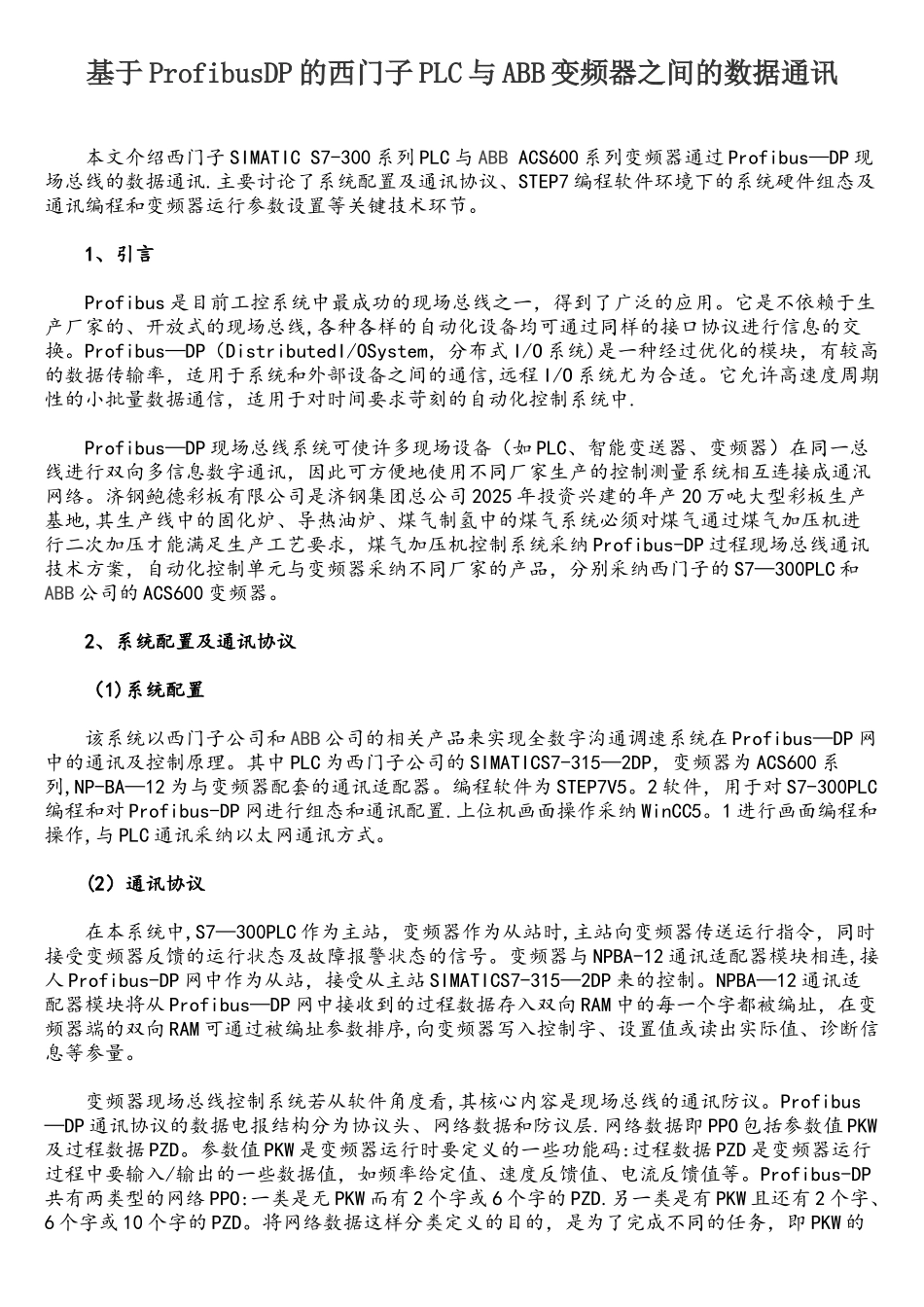 基于ProfibusDP的西门子PLC与ABB变频器之间的数据通讯_第1页