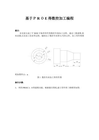 基于PROE的数控加工编程