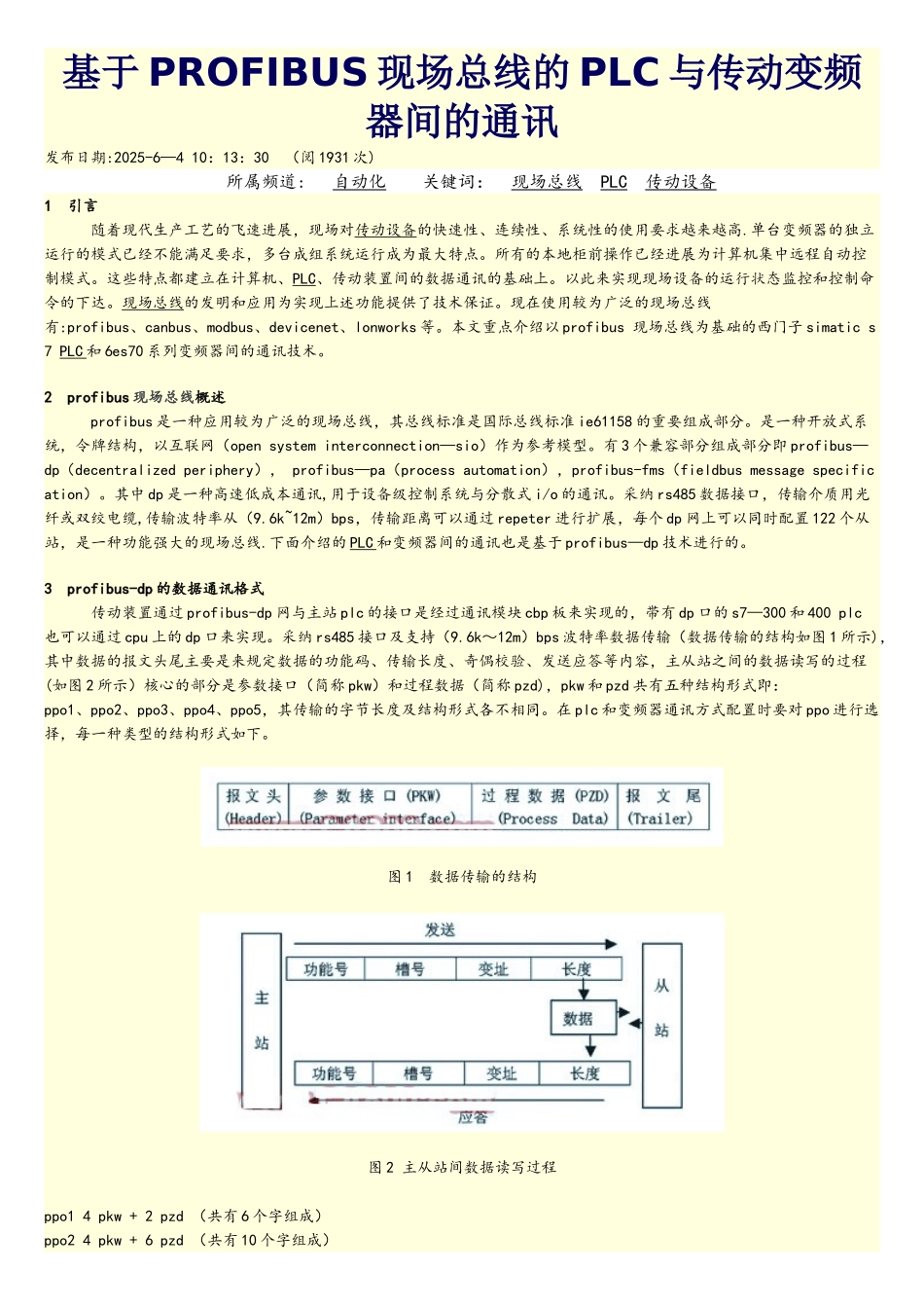基于PROFIBUS现场总线的PLC与传动变频器间的通讯_第1页
