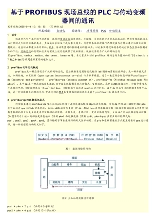 基于PROFIBUS现场总线的PLC与传动变频器间的通讯