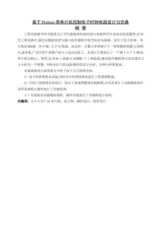 基于Proteus的单片机控制电子时钟电路设计与仿真
