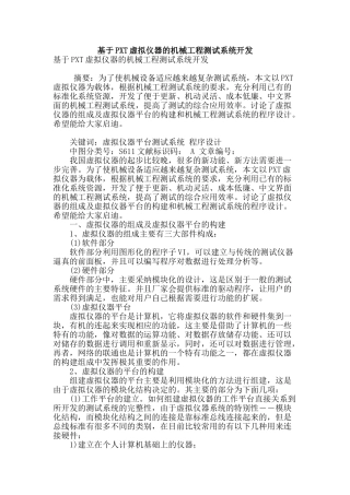 基于pxt虚拟仪器的机械工程测试系统开发