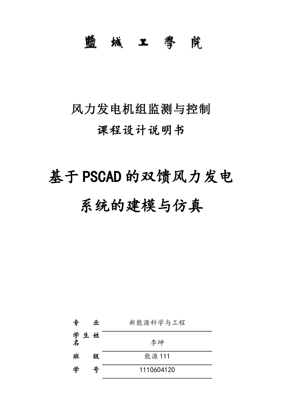 基于pscad的双馈风力发电系统的建模与仿真_第1页