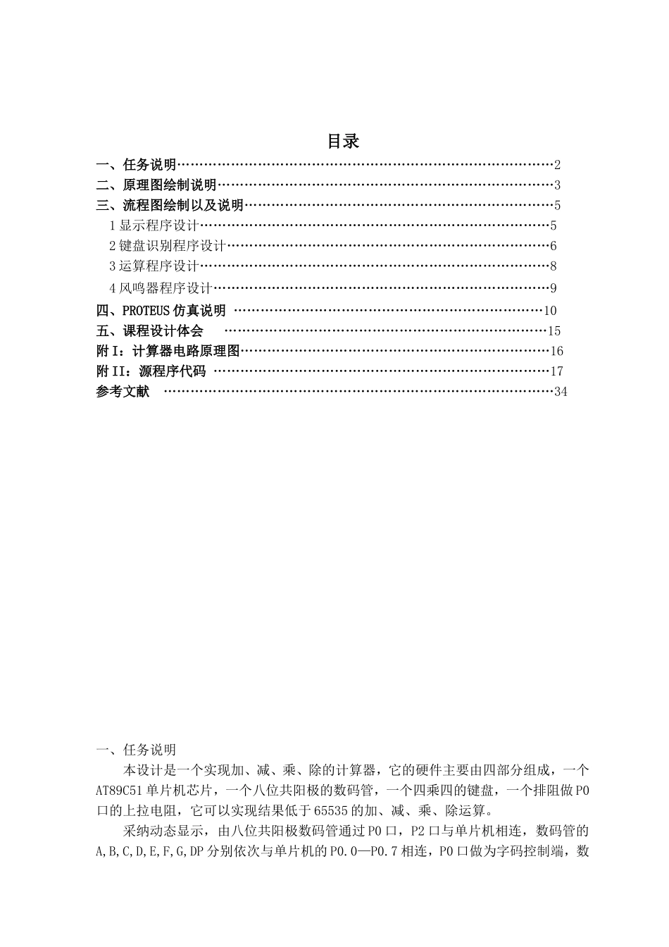 基于proteus的AT89C51单片机实现计算器的加减乘数开方等功能_第1页