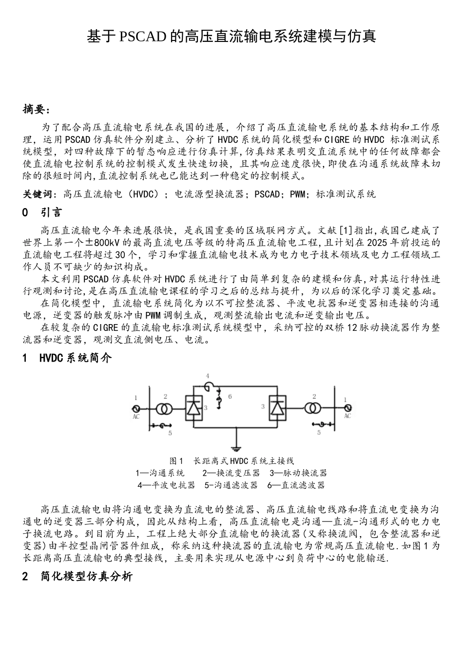 基于PSCAD的高压直流输电系统建模和仿真_第1页