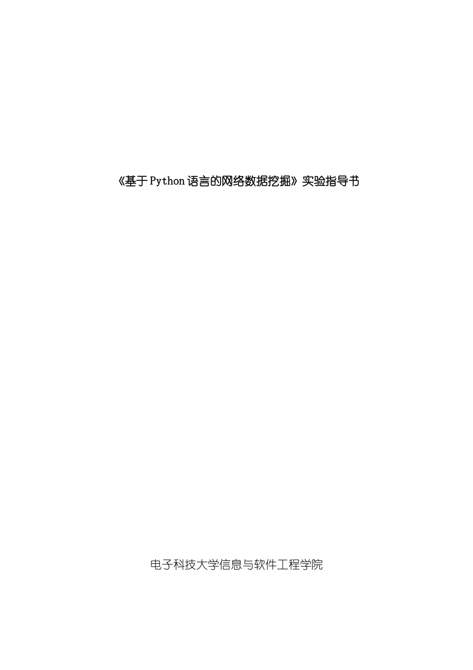 基于Python语言的网络数据挖掘实验指导书样本_第1页