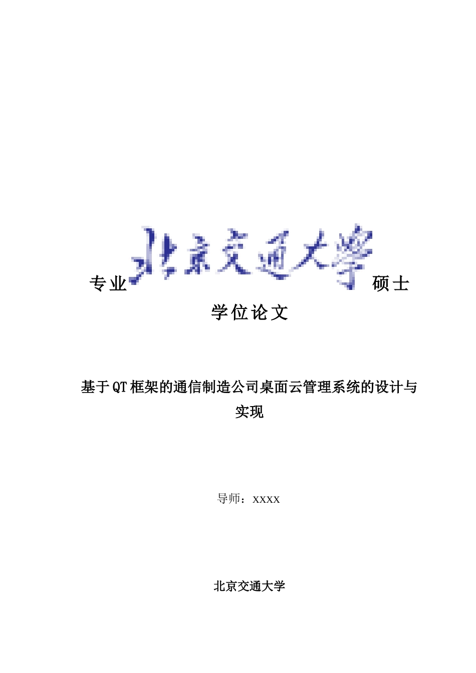 基于QT框架的通信制造公司桌面云管理系统的设计与实现改_第1页