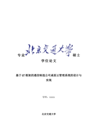 基于QT框架的通信制造公司桌面云管理系统的设计与实现改