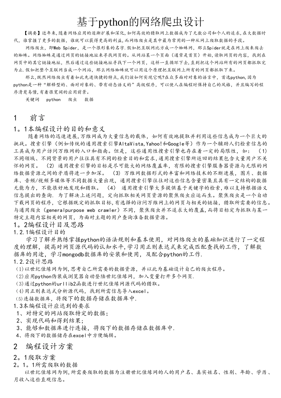 基于python的网络爬虫设计_第1页