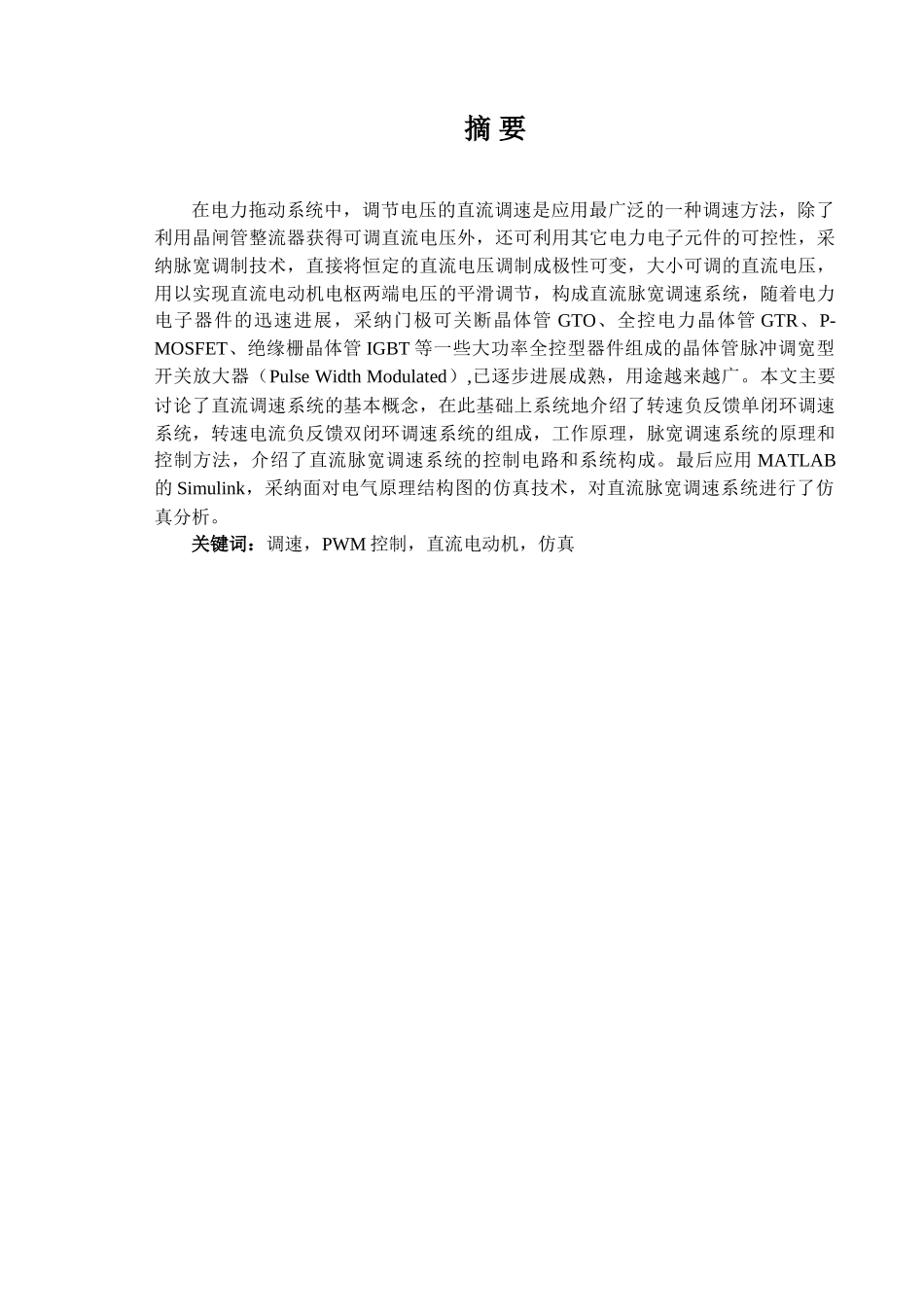 基于PWM控制的直流电动机调速系统设计及MATLAB仿真_第1页