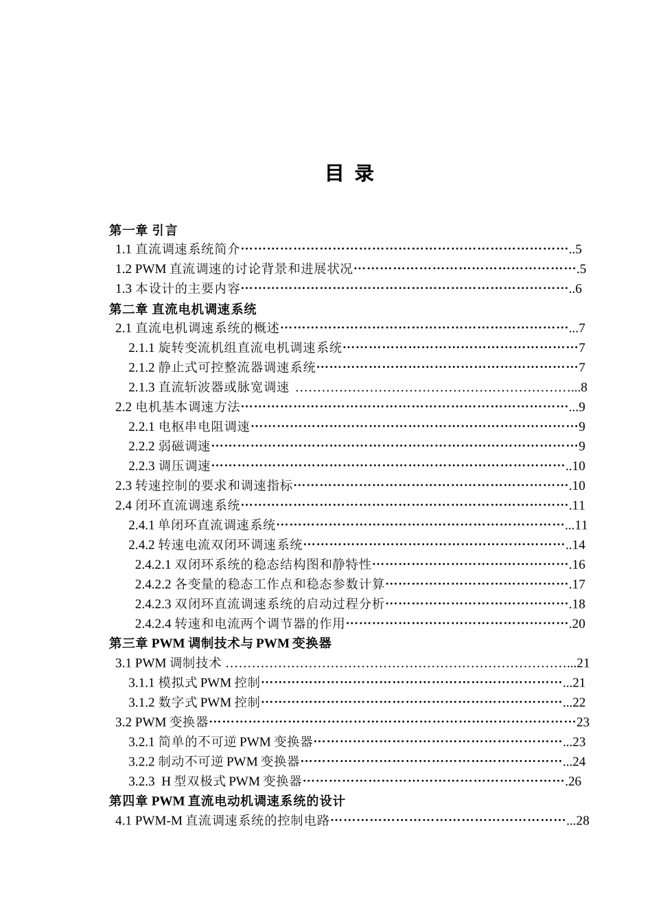基于PWM控制的直流电动机调速系统设计及MATLAB仿真_第2页
