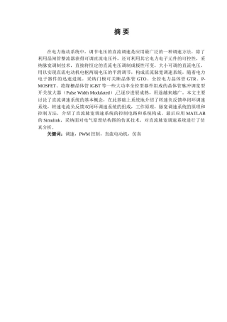 基于PWM控制的直流电动机调速系统设计及MATLAB仿真