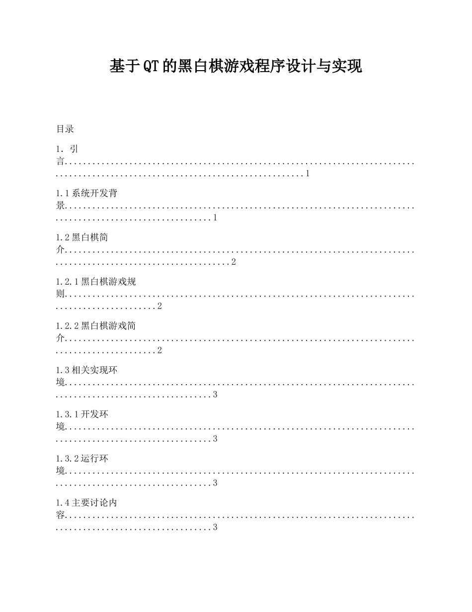 基于QT的黑白棋游戏程序设计与实现_第1页