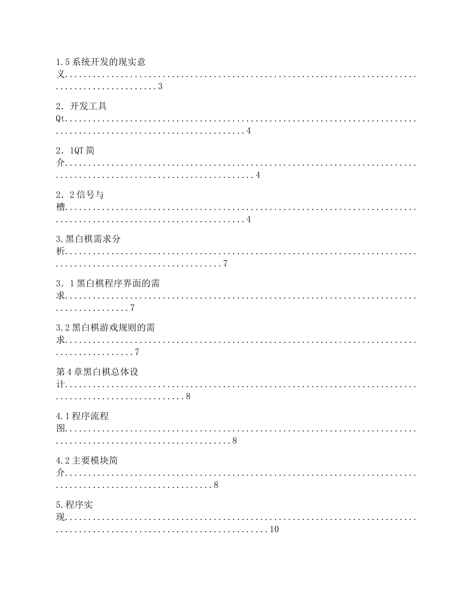 基于QT的黑白棋游戏程序设计与实现_第2页