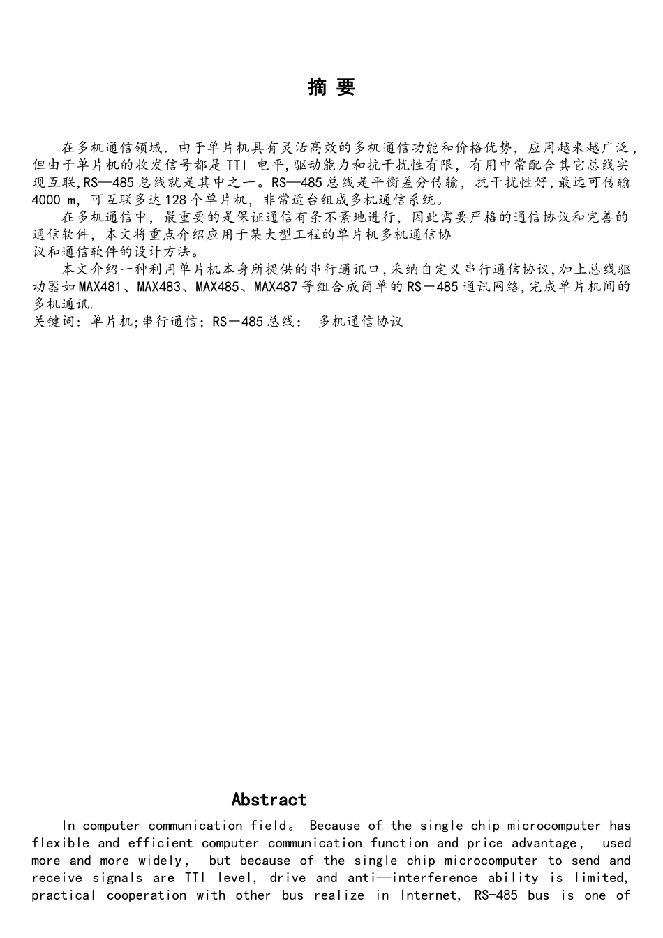 基于RS485总线的多机通信系统设计_第1页
