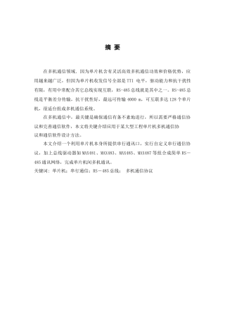 基于RS总线的多机通信专业系统设计