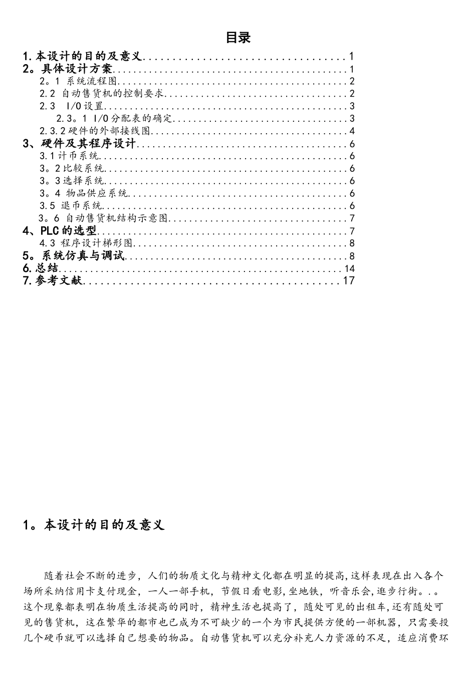 基于S7-200PLC自动售货机控制系统设计_第3页