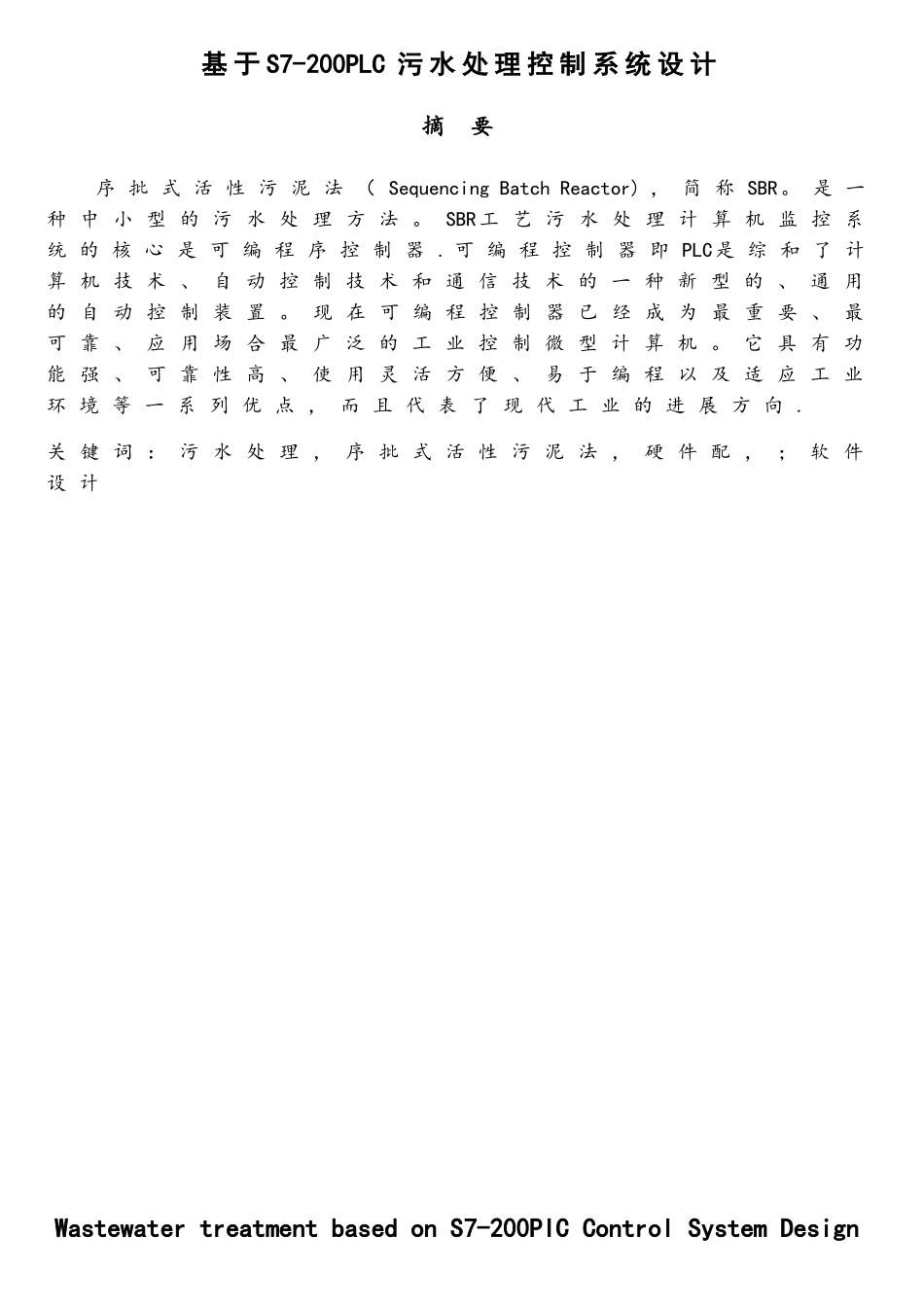 基于S7-200PLC污水处理控制系统设计_第1页