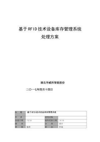 基于RFID关键技术的设备库存标准管理系统解决专项方案V