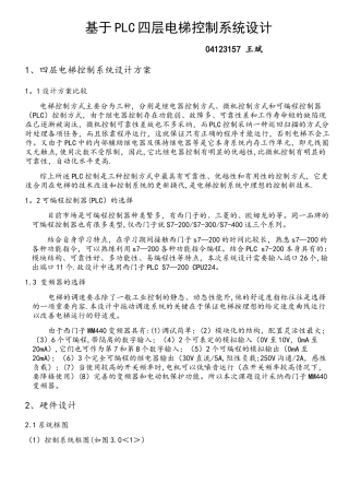 基于S7-200的PLC四层电梯控制系统设计