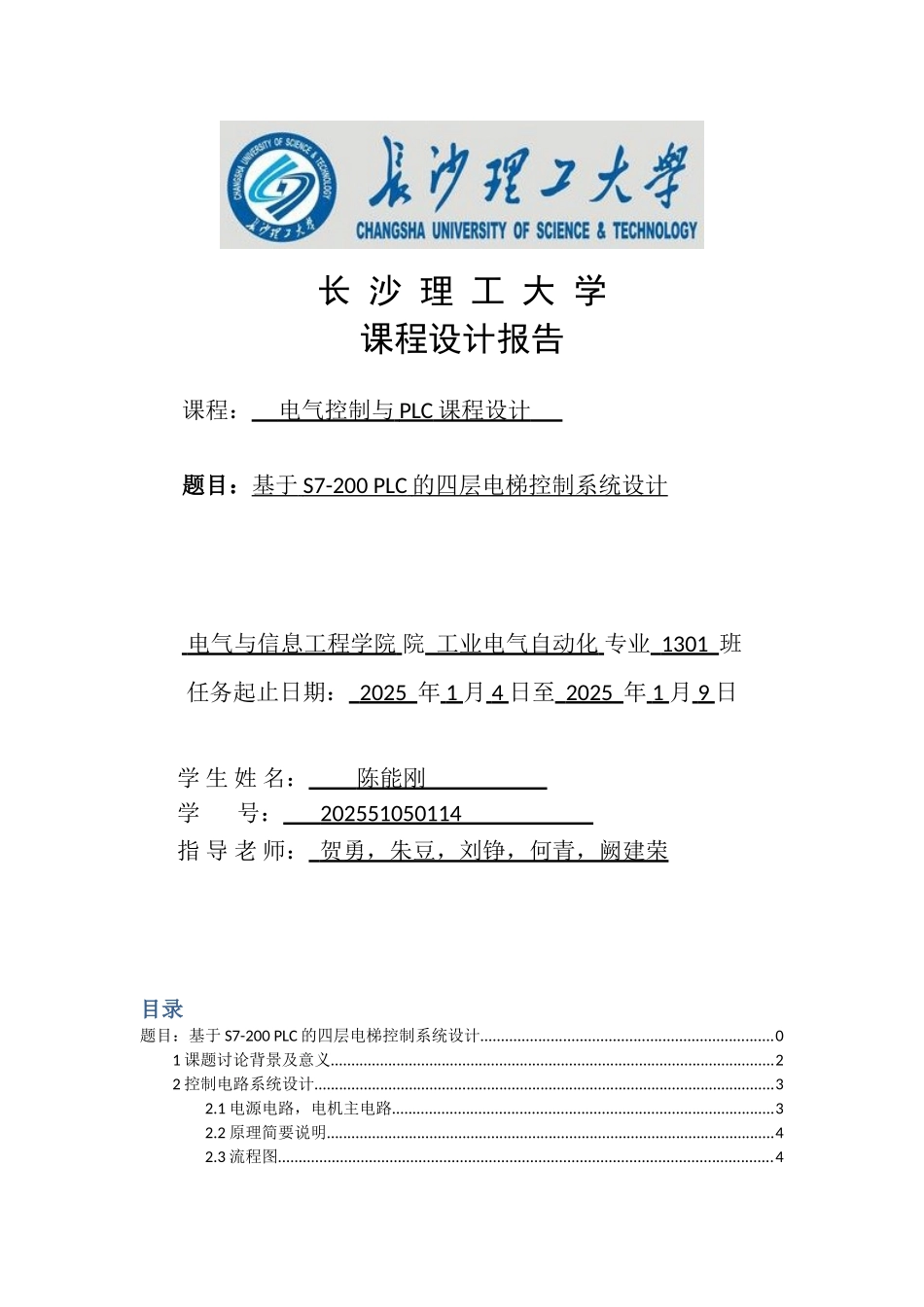 基于S7-200-PLC的四层电梯控制系统设计_第1页