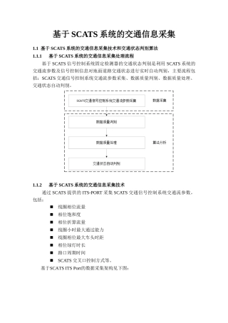 基于SCATS系统的交通信息采集
