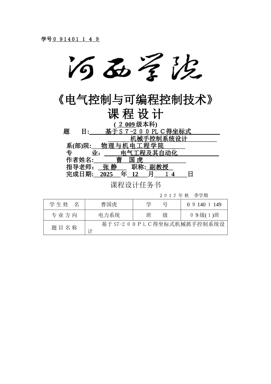 基于S7-200PLC的坐标式____机械手控制系统设计_第1页