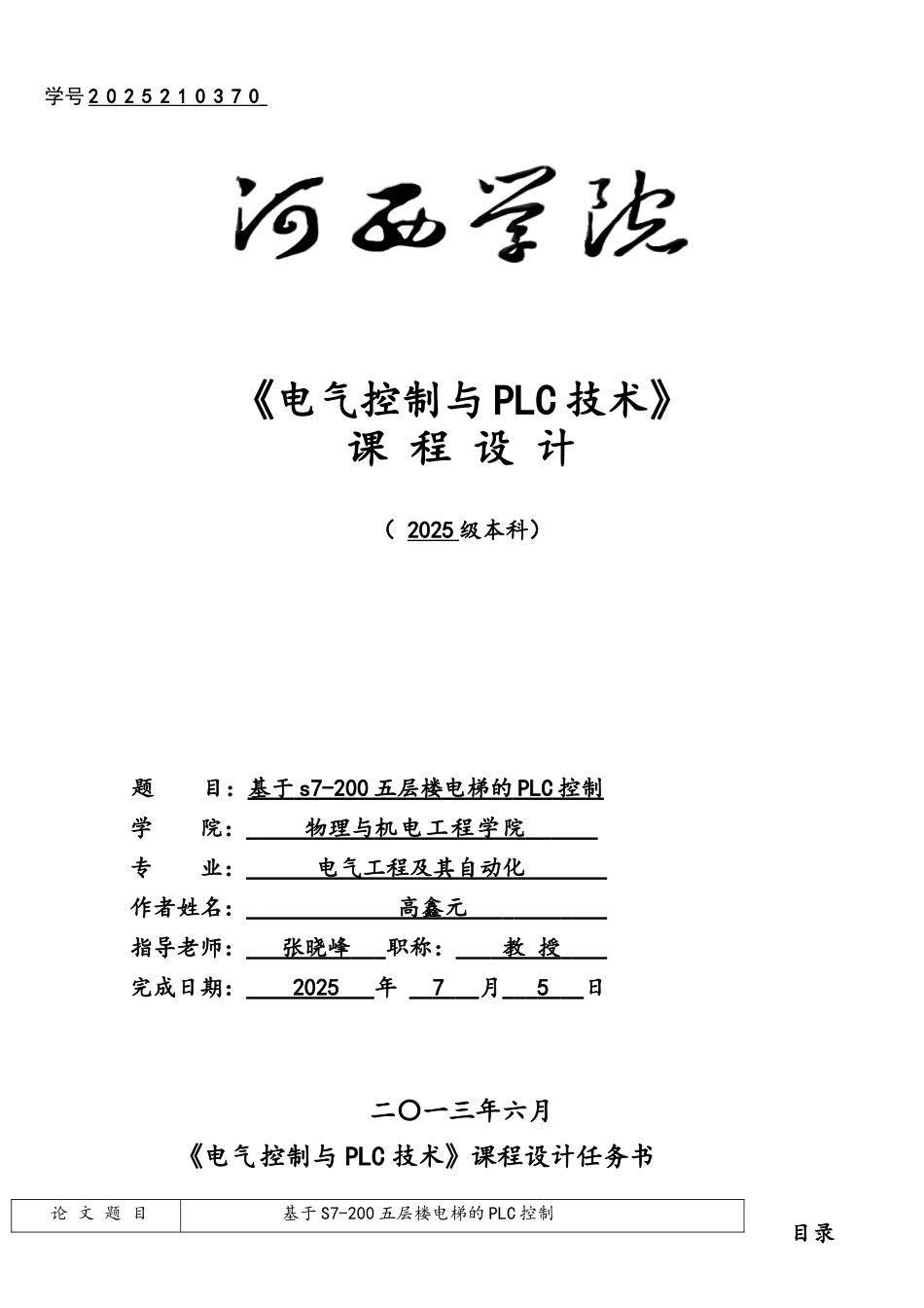 基于s7200五层楼电梯的PLC控制_第1页