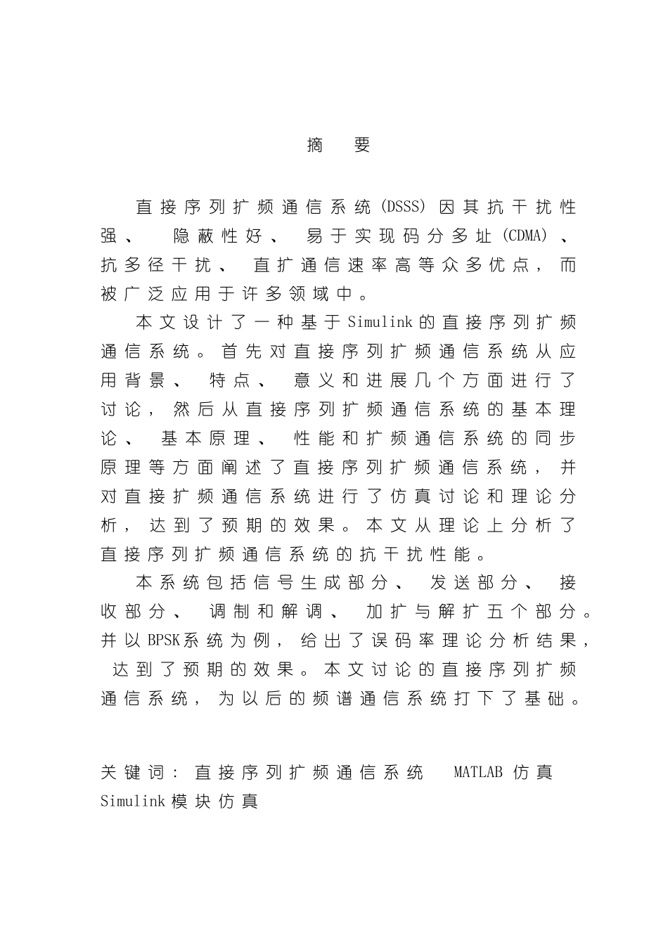 基于SIMULINK直接扩频序列通信系统的设计样本_第2页