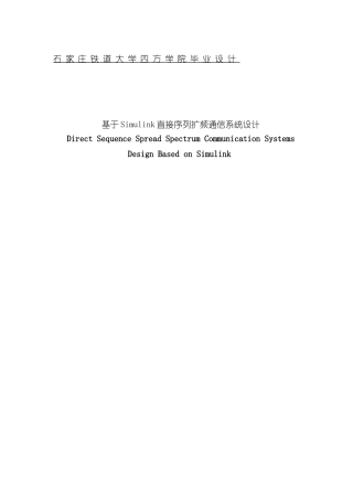基于SIMULINK直接扩频序列通信系统的设计样本