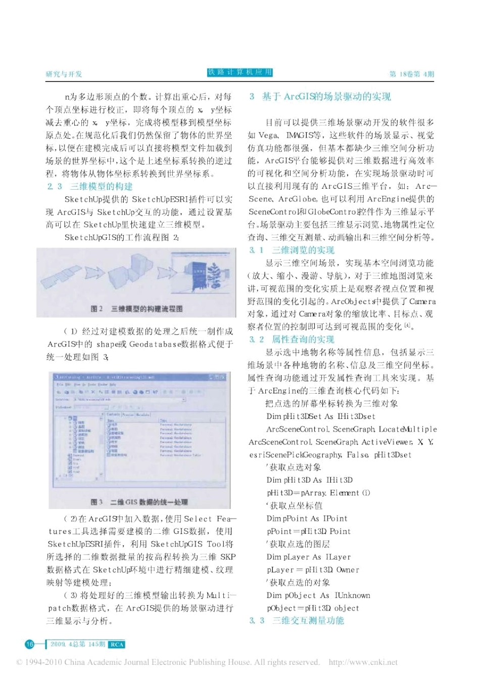 基于SketchUp和ArcGIS的三维GIS开发技术研究_第3页