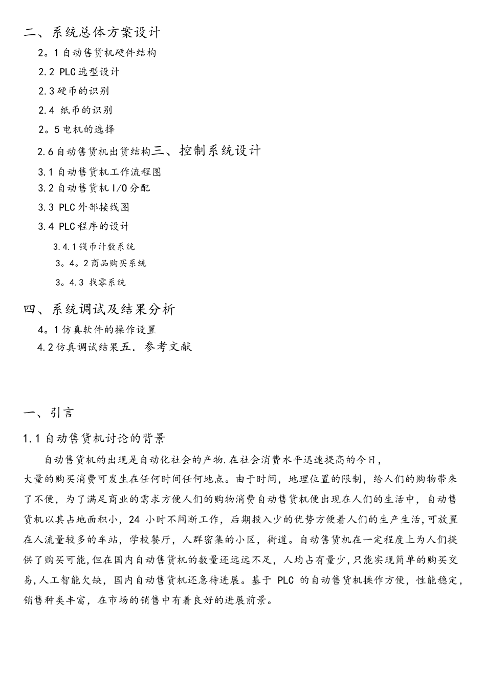 基于s7200自动售货机PLC控制_第3页